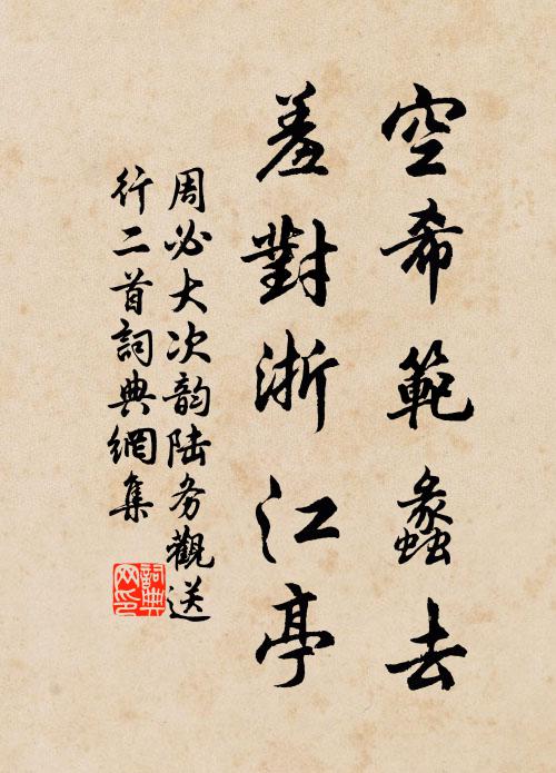 周必大空希范蠡去，羞对浙江亭书法作品欣赏