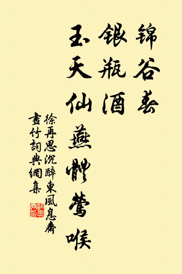 徐再思锦谷春，银瓶酒，玉天仙燕体莺喉书法作品欣赏