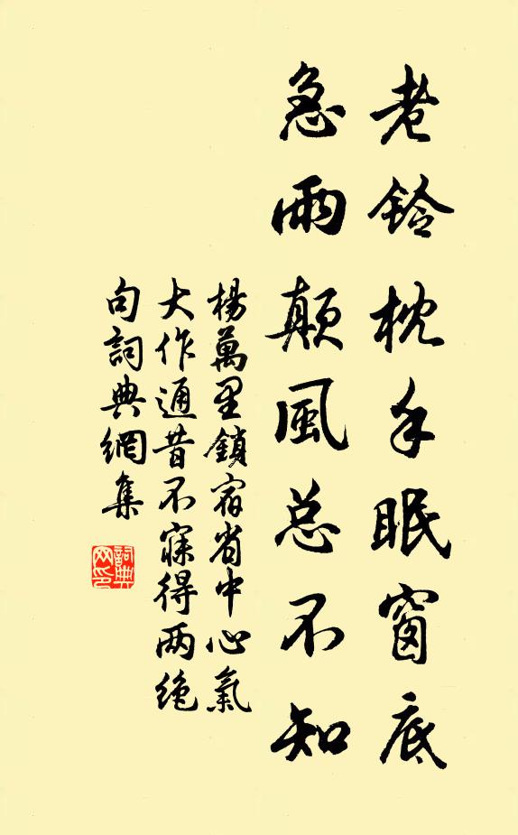 杨万里老铃枕手眠窗底，急雨颠风总不知书法作品欣赏