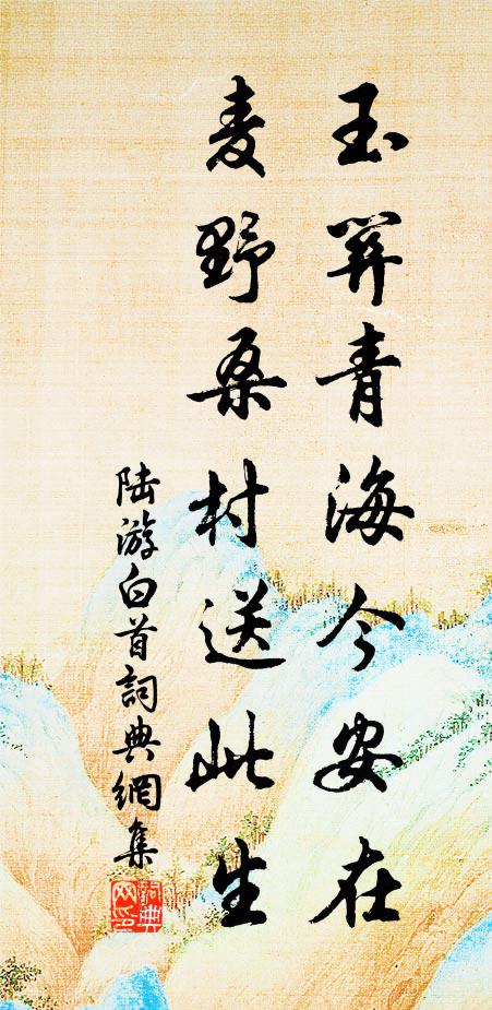 陆游玉关青海今安在，麦野桑村送此生书法作品欣赏