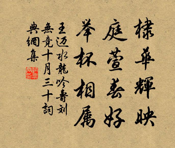 王迈棣华辉映，庭萱春好，举杯相属书法作品欣赏