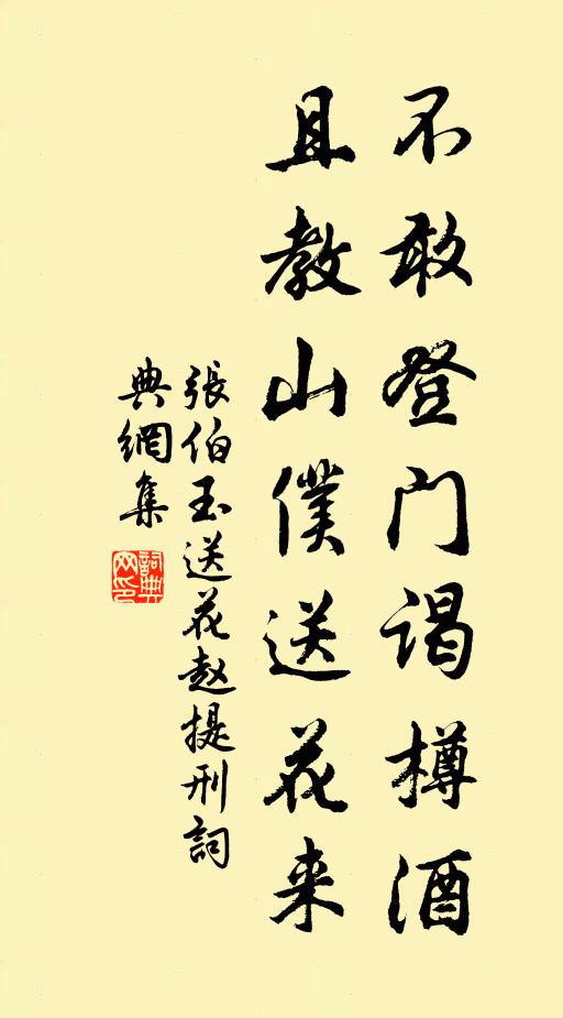张伯玉不敢登门谒樽酒，且教山仆送花来书法作品欣赏