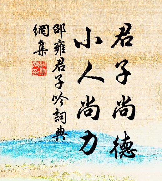 邵雍君子尚德，小人尚力书法作品欣赏