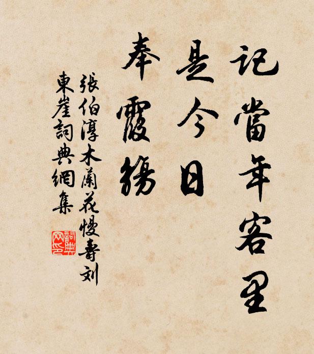 张伯淳记当年客里，是今日，奉霞觞书法作品欣赏