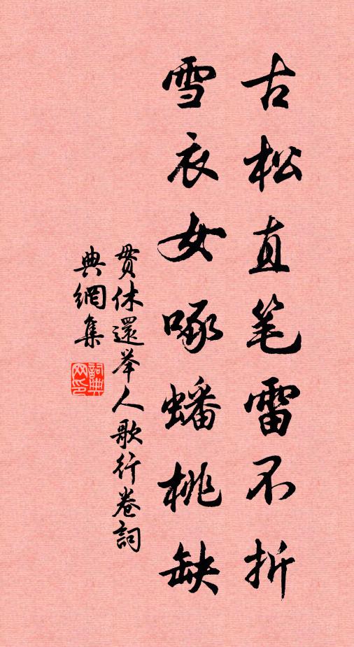 贯休古松直笔雷不折，雪衣女啄蟠桃缺书法作品欣赏