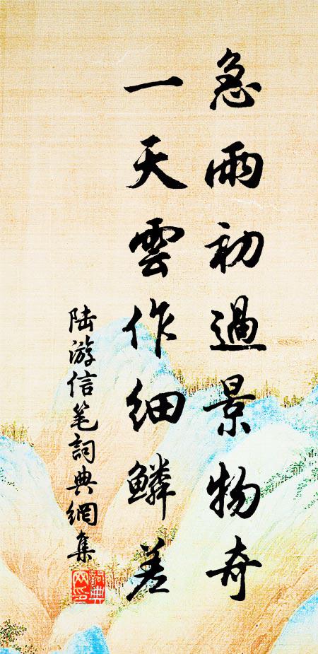 陆游急雨初过景物奇，一天云作细鳞差书法作品欣赏