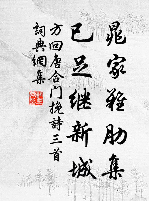 方回晁家难肋集，已足继新城书法作品欣赏