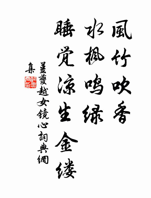 姜夔风竹吹香，水枫鸣绿，睡觉凉生金缕书法作品欣赏