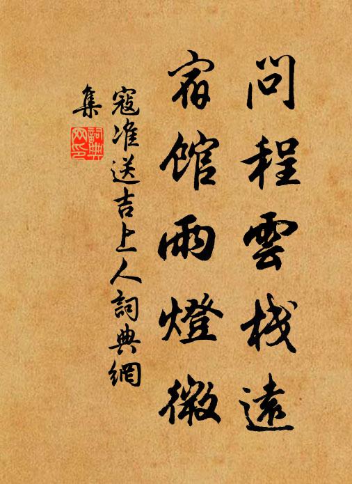 寇准问程云栈远，宿馆雨灯微书法作品欣赏