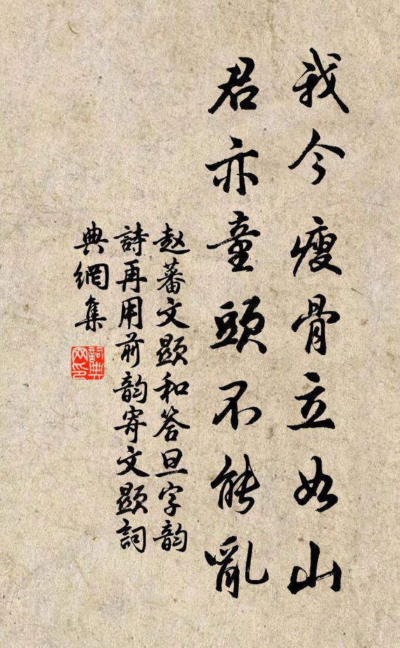 赵蕃我今瘦骨立如山，君亦童头不能乱书法作品欣赏