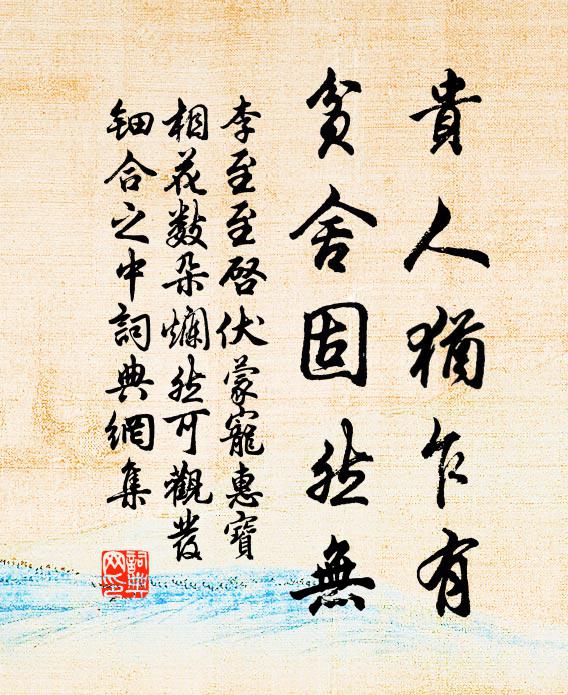 李至贵人犹乍有，贫舍固然无书法作品欣赏