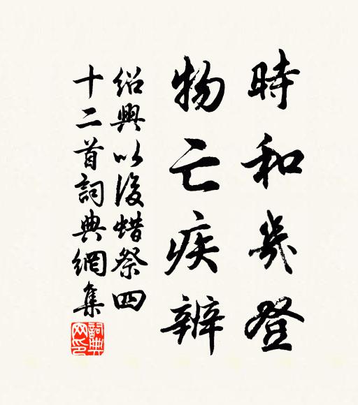 佚名时和几登，物亡疾辨书法作品欣赏