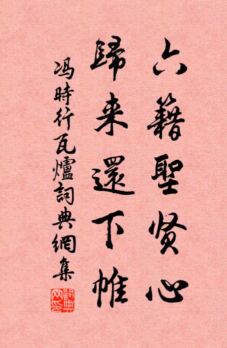 冯时行六籍圣贤心，归来还下帷书法作品欣赏