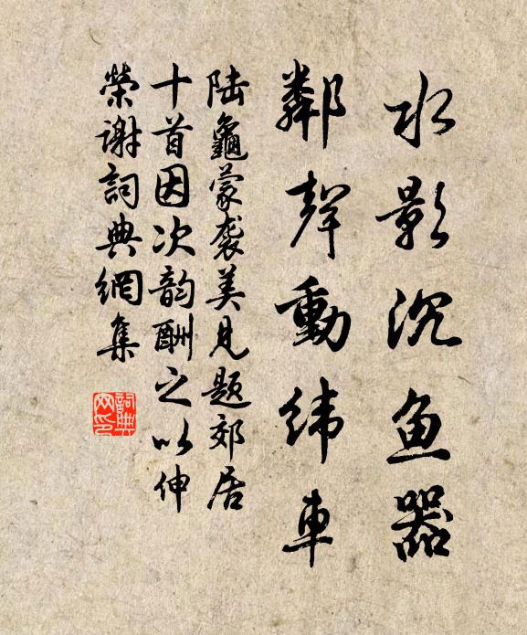 陆龟蒙水影沉鱼器，邻声动纬车书法作品欣赏