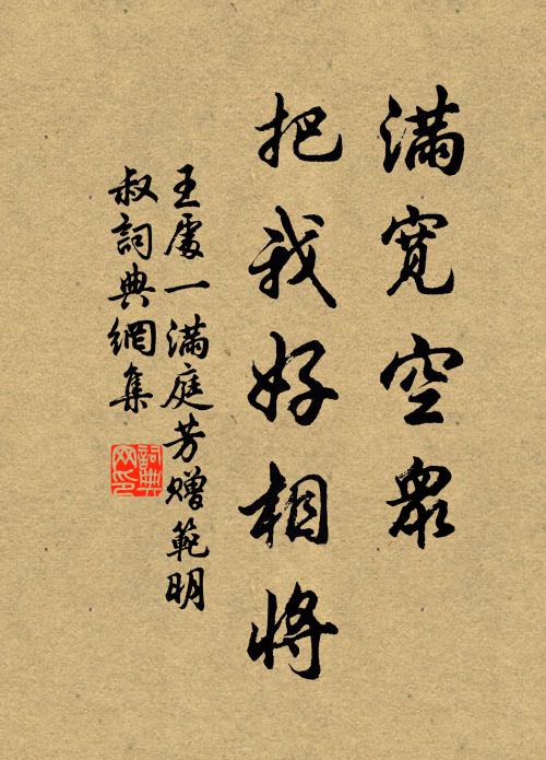王处一满宽空众，把我好相将书法作品欣赏