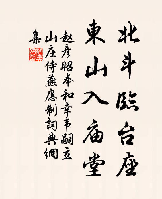 赵彦昭北斗临台座，东山入庙堂书法作品欣赏