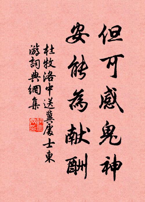 杜牧但可感鬼神，安能为献酬书法作品欣赏