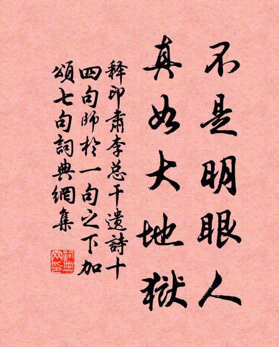 释印肃不是明眼人，真如大地狱书法作品欣赏