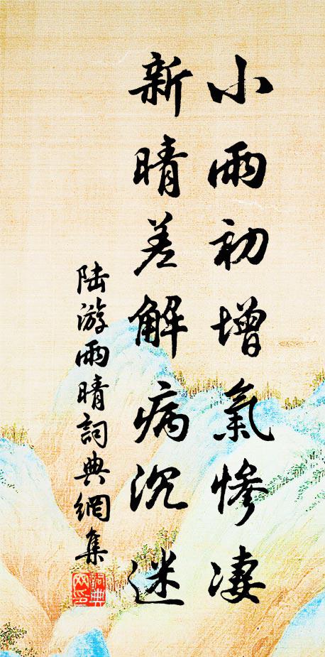 陆游小雨初增气惨凄，新晴差解病沉迷书法作品欣赏