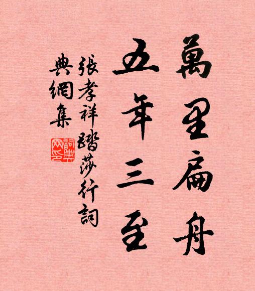 张孝祥万里扁舟，五年三至书法作品欣赏