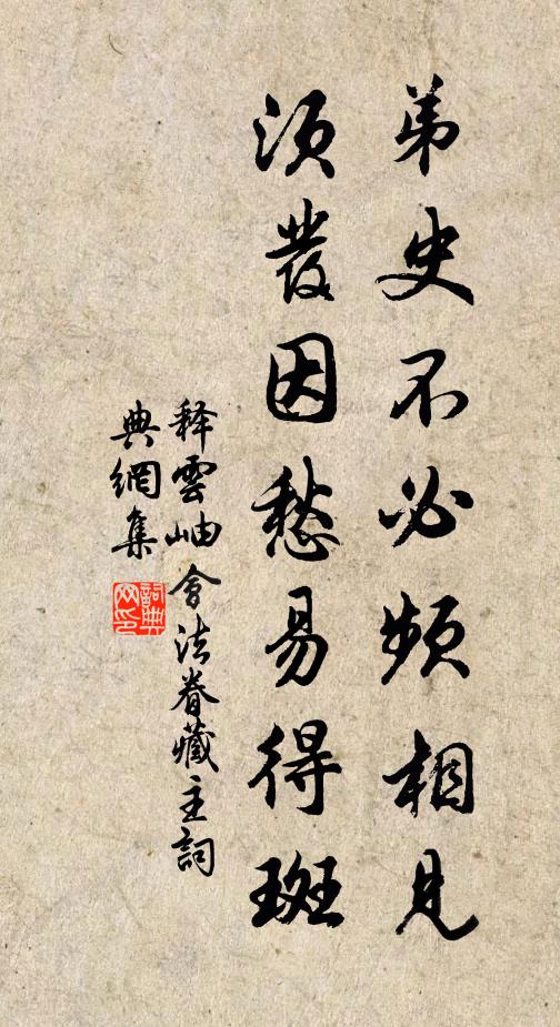 释云岫弟史不必频相见，须发因愁易得斑书法作品欣赏
