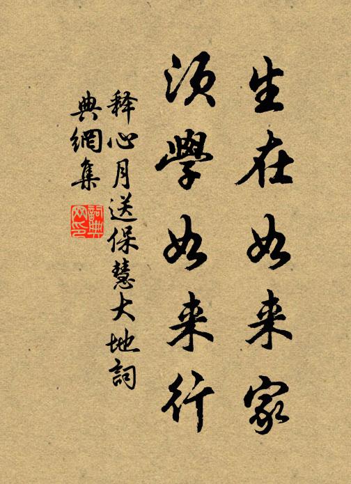 释心月生在如来家，须学如来行书法作品欣赏