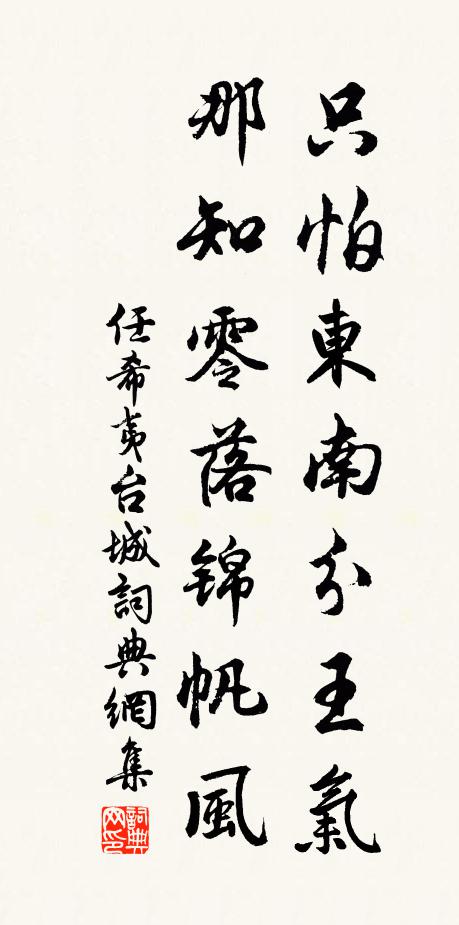 任希夷只怕东南分王气，那知零落锦帆风书法作品欣赏