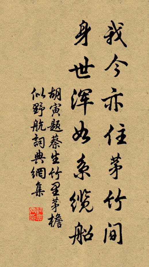 胡寅我今亦住茅竹间，身世浑如系缆船书法作品欣赏