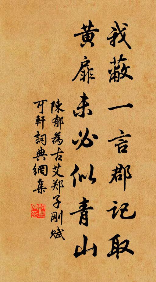 陈郁我蔽一言郡记取，黄扉未必似青山书法作品欣赏