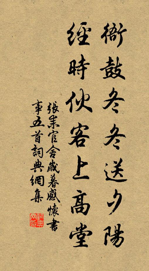 张耒衙鼓冬冬送夕阳，经时伙客上高堂书法作品欣赏