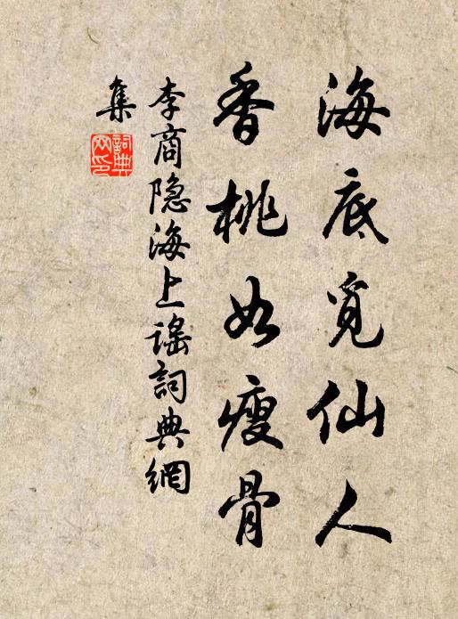 李商隐海底觅仙人，香桃如瘦骨书法作品欣赏