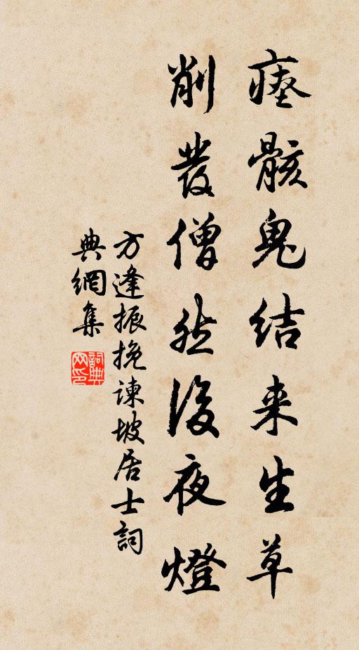 方逢振瘗骸鬼结来生草，削发僧然后夜灯书法作品欣赏