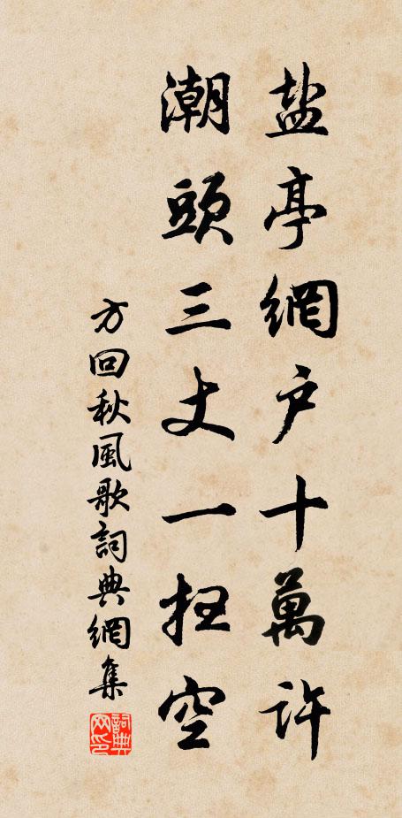 方回盐亭网户十万许，潮头三丈一扫空书法作品欣赏