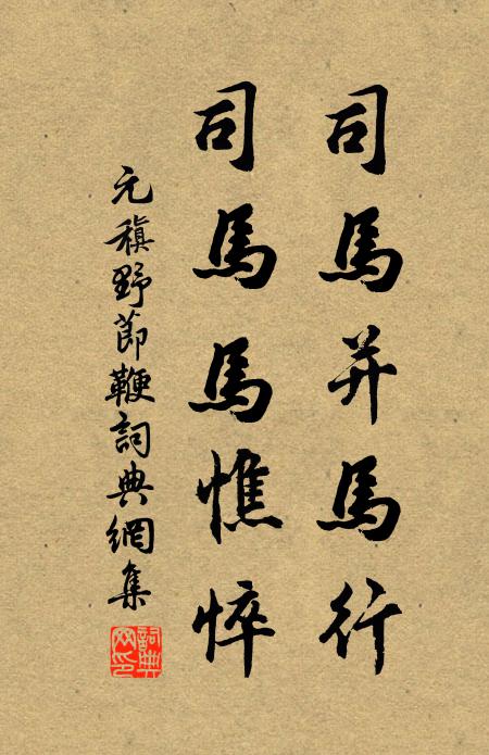 元稹司马并马行，司马马憔悴书法作品欣赏