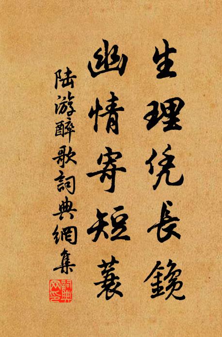 陆游生理凭长鑱，幽情寄短蓑书法作品欣赏