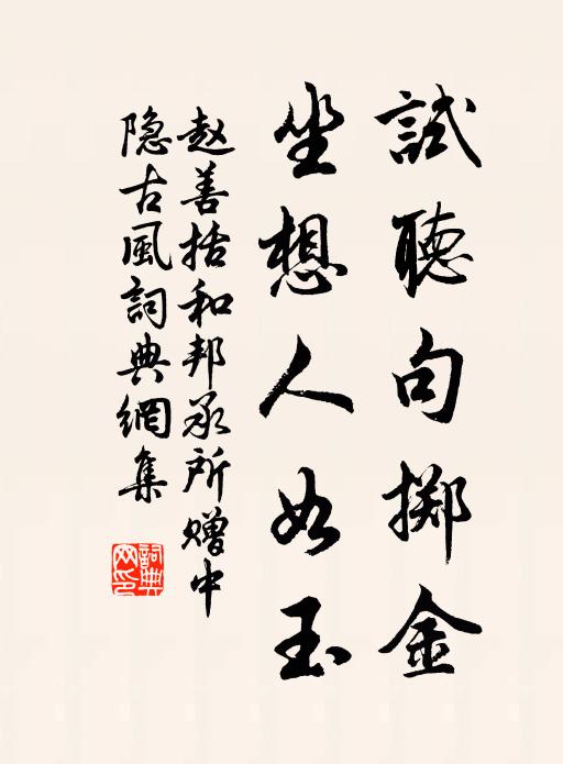 赵善括试听句掷金，坐想人如玉书法作品欣赏