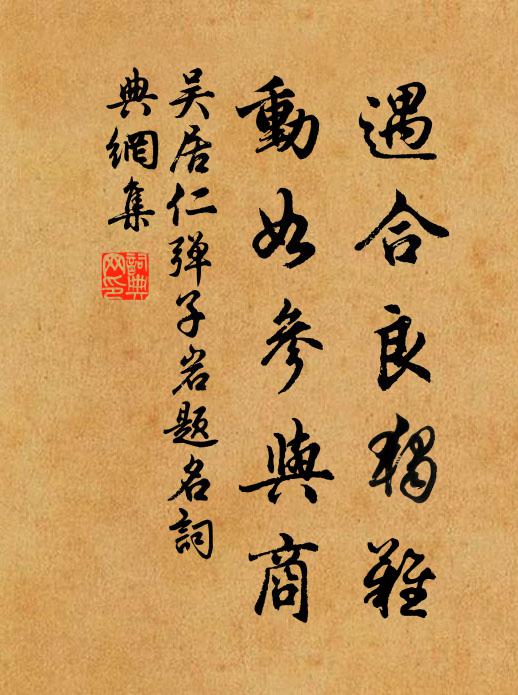 吴居仁遇合良独难，动如参与商书法作品欣赏