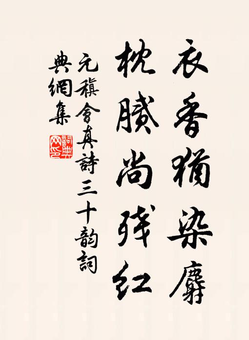 元稹衣香犹染麝,枕腻尚残红书法作品欣赏