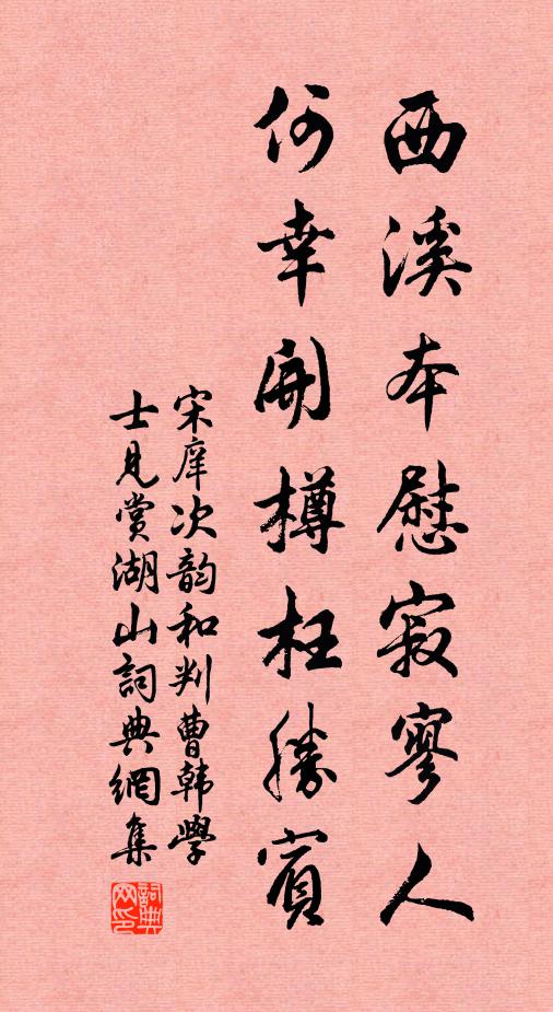 宋庠西溪本慰寂寥人，何幸开樽枉胜宾书法作品欣赏