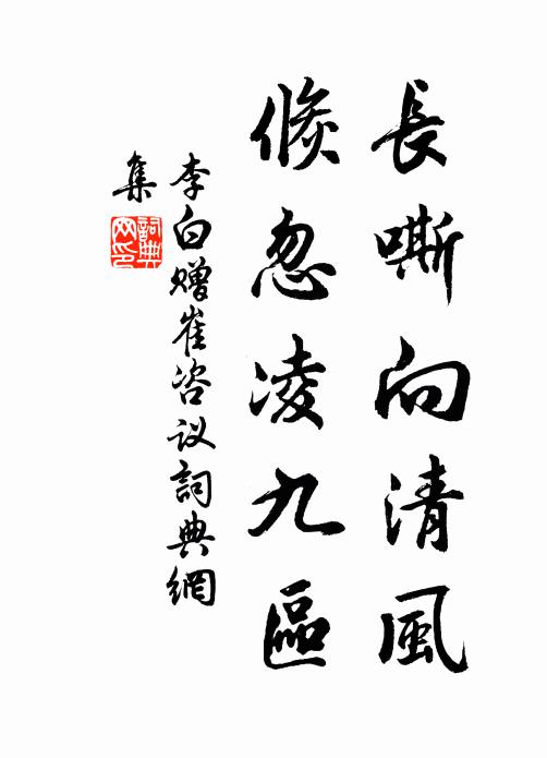 李白长嘶向清风，倏忽凌九区书法作品欣赏