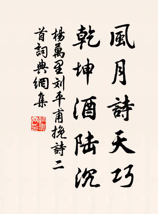 杨万里风月诗天巧，乾坤酒陆沉书法作品欣赏