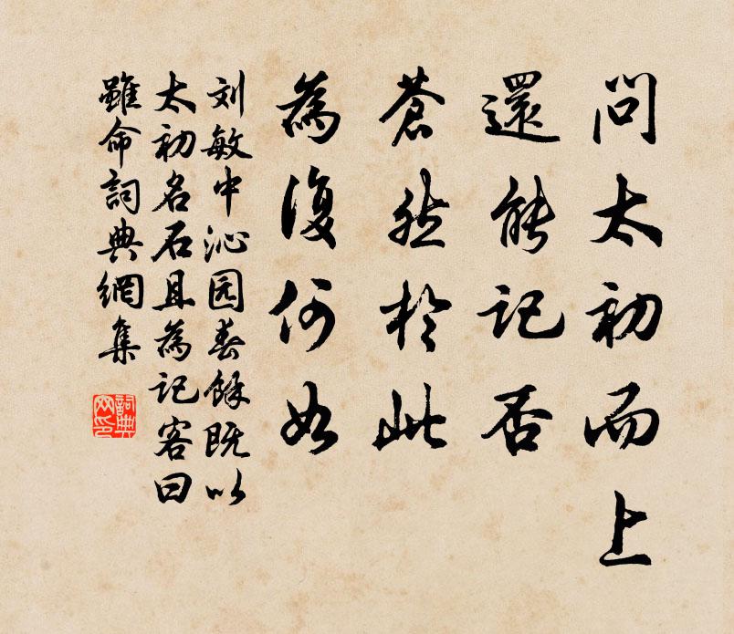刘敏中问太初而上，还能记否，苍然于此，为复何如书法作品欣赏