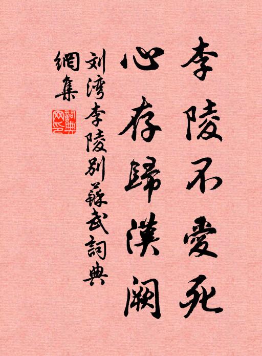刘湾李陵不爱死，心存归汉阙书法作品欣赏