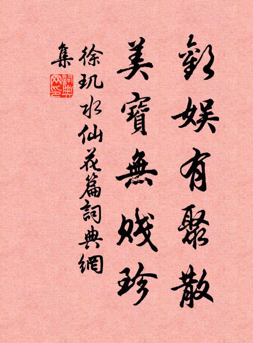 徐玑欢娱有聚散，美宝无贱珍书法作品欣赏