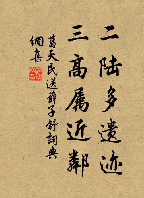 葛天民二陆多遗迹，三高属近邻书法作品欣赏