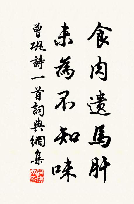 曾巩食肉遗马肝，未为不知味书法作品欣赏