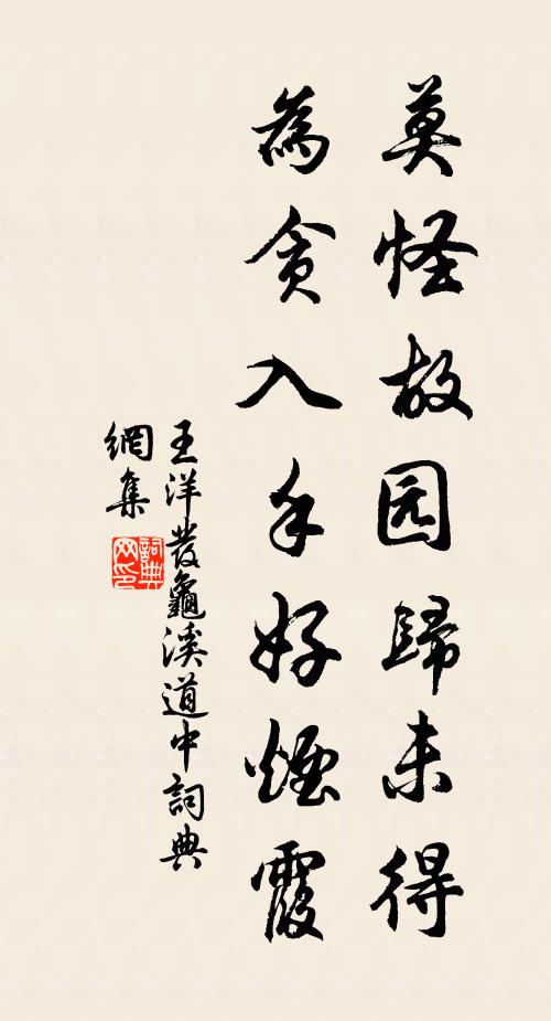 王洋莫怪故园归未得，为贪入手好烟霞书法作品欣赏