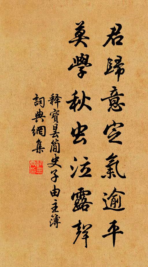 释宝昙君归意定气逾平，莫学秋虫泣露声书法作品欣赏