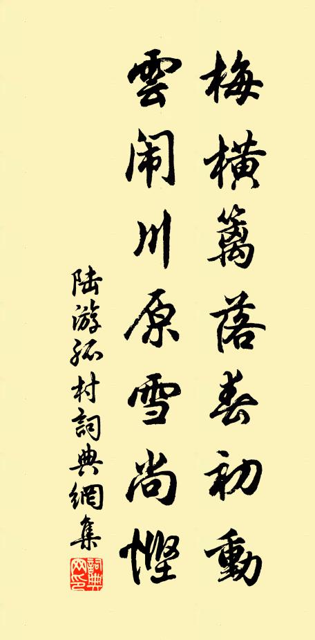 陆游梅横篱落春初动，云闹川原雪尚悭书法作品欣赏