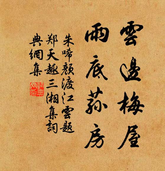 朱唏颜云边梅屋，雨底荪房书法作品欣赏